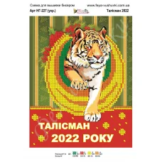 НГ-227 (2) Талисман 2022 (укр.яз) Схема для вышивки бисером Фея Вышивки