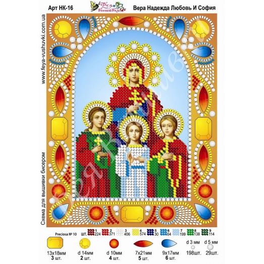 НК-016 Вера, Надежда, Любовь и мать их София. Схема для вышивки бисером Фея вышивки
