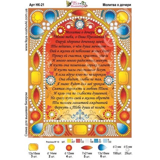 НК-021 Молитва о дочери. Схема для вышивки бисером Фея вышивки
