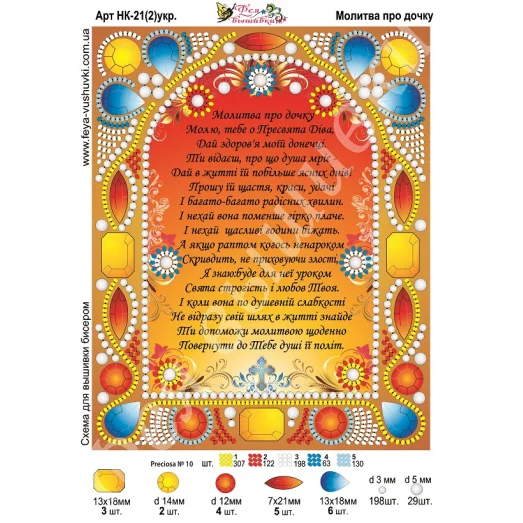 НК-021(2) Молитва про дочку (укр). Схема для вышивки бисером Фея вышивки