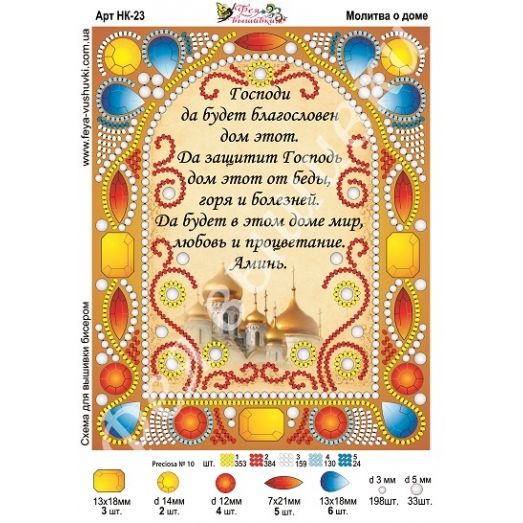 НК-023 Молитва о доме. Схема для вышивки бисером Фея вышивки