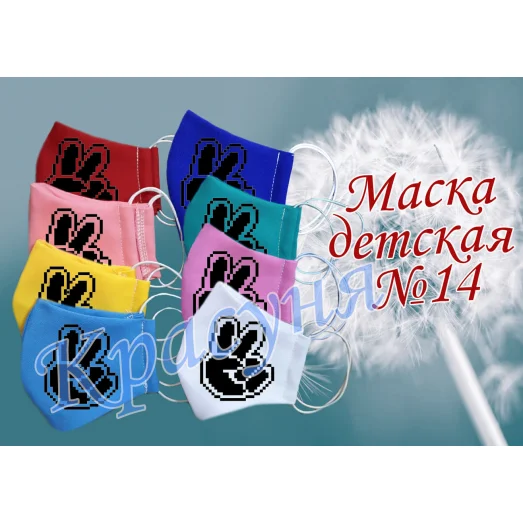 МЗД-014 Маска защитная пошитая детская под вышивку бисером ТМ Красуня