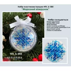 НПИ_5/005 Набор новогодней игрушки на пластиковой основе. ТМ Кольорова