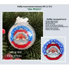 НПИ_5/013 Набор новогодней игрушки на пластиковой основе. ТМ Кольорова