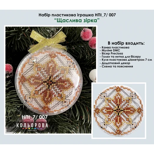 НПИ_7/007 Набор новогодней игрушки на пластиковой основе. ТМ Кольорова