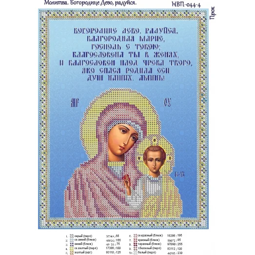 НВП-044-4 Молитва Божьей Матери (снят с производства)