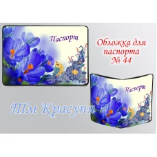 ОП-44 Обложка на паспорт для вышивки. ТМ Красуня