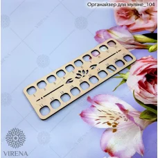 ОДМ_104 Органайзер для мулине. ТМ Вирена