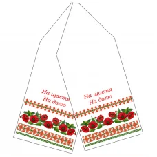 P-014 (укр.) Свадебный рушник. СвитАрт