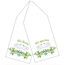 P-018 (укр.) Свадебный рушник. СвитАрт