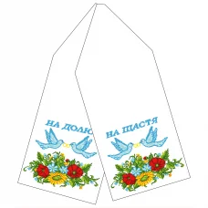 P-055 (укр.) Свадебный рушник. Заготовка для вышивки СвитАрт