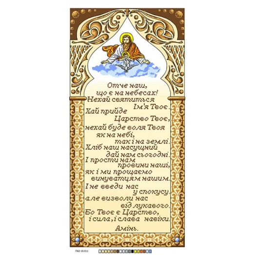 ПА2-16-011 Отче наш (укр). Канва для вышивки нитками. ТМ Вишиванка