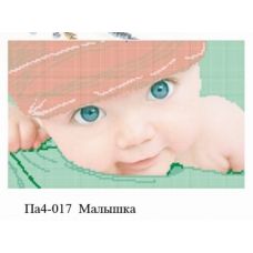 Па4-017 Малышка