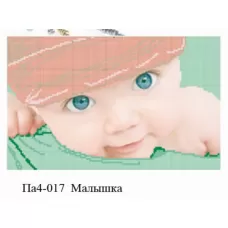 Па4-017 Малышка