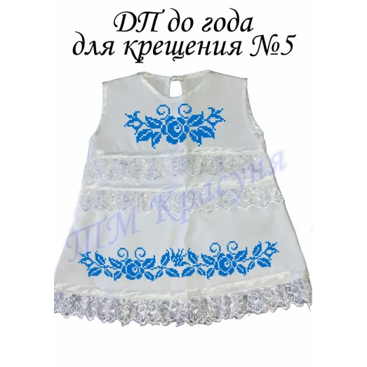 ДП-05 до года для крещения. Детское платье для вышивки. ТМ Красуня