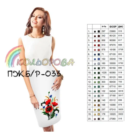 ПЖ(б/р)-033 КОЛЁРОВА. Заготовка платье без рукавов
