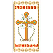 ПР-007 Пасхальный рушник под вышивку нитками (укр). ТМ Вишиванка