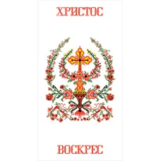 ПР-011 Пасхальный рушник под вышивку нитками. ТМ Вишиванка