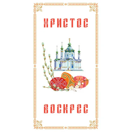 ПР-024 Пасхальный рушник под вышивку нитками. ТМ Вишиванка
