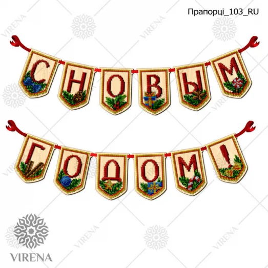 Флажки_103_RU Флажки под вышивку бисером или нитками Virena