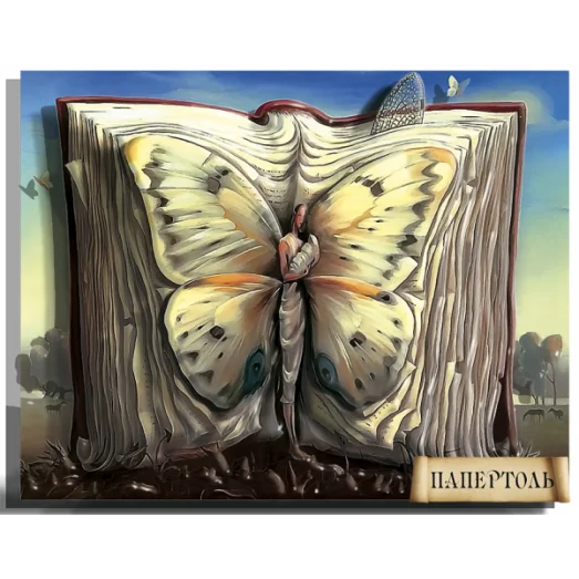 РТ150175м Зазеркалье (маленькая). Книга. Техника Папертоль