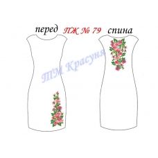 ПЖ-079 Заготовка платья для вышивки ТМ Красуня
