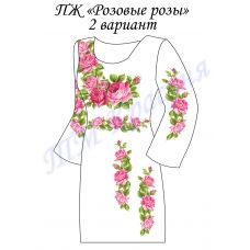 ПЖ-Розовые розы 2. Заготовка женского платья. ТМ Красуня