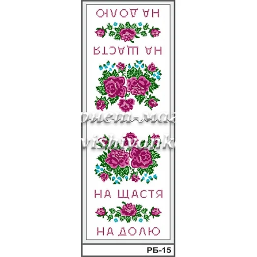 РБ-015 Свадебный рушник (укр). Заготовка для вышивки. ТМ Вышиванка