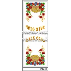 РБ-016 Свадебный рушник (укр). Заготовка для вышивки. ТМ Вышиванка