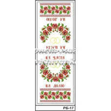 РБ-017 Свадебный рушник (укр). Заготовка для вышивки. ТМ Вышиванка