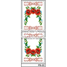 РБ-022 Свадебный рушник. Заготовка для вышивки. ТМ Вышиванка