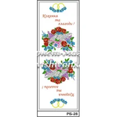РБ-028 Свадебный рушник (укр). Заготовка для вышивки. ТМ Вышиванка