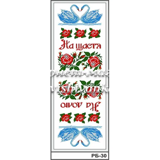 РБ-030 Свадебный рушник (укр). Заготовка для вышивки. ТМ Вышиванка