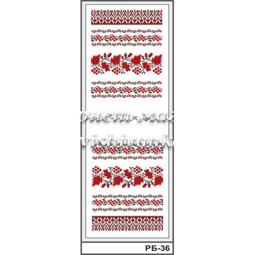 РБ-036 Свадебный рушник. Заготовка для вышивки. ТМ Вышиванка