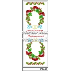 РБ-040 Свадебный рушник (укр). Заготовка для вышивки. ТМ Вышиванка