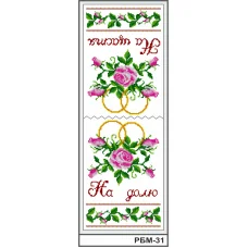 РБМ-031 Рушник малый (укр) для вышивки нитками или бисером. ТМ Вышиванка