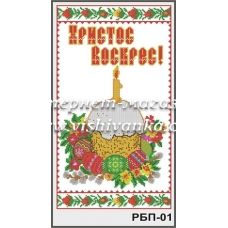 РБП-001 Рушник пасхальный для вышивки бисером или нитками. ТМ Вышиванка