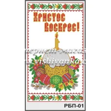 РБП-001 Рушник пасхальный для вышивки бисером или нитками. ТМ Вышиванка