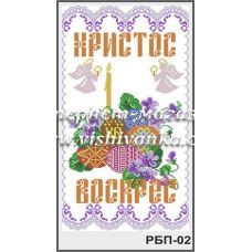 РБП-002 Рушник пасхальный для вышивки бисером или нитками. ТМ Вышиванка