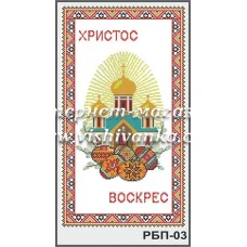РБП-003 Рушник пасхальный для вышивки бисером или нитками. ТМ Вышиванка