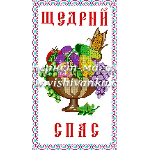 РБП-033 Рушник к Спасу (укр) для вышивки бисером или нитками. ТМ Вышиванка