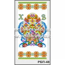РБП-048 Рушник пасхальный для вышивки бисером или нитками. ТМ Вышиванка