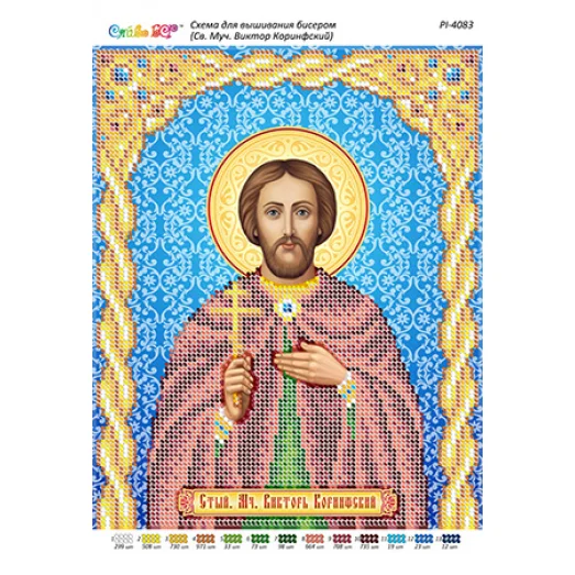 РИ-4083 Стый. Мч. Виктор Коринфский. Схема для вышивки бисером ТМ Сяйво