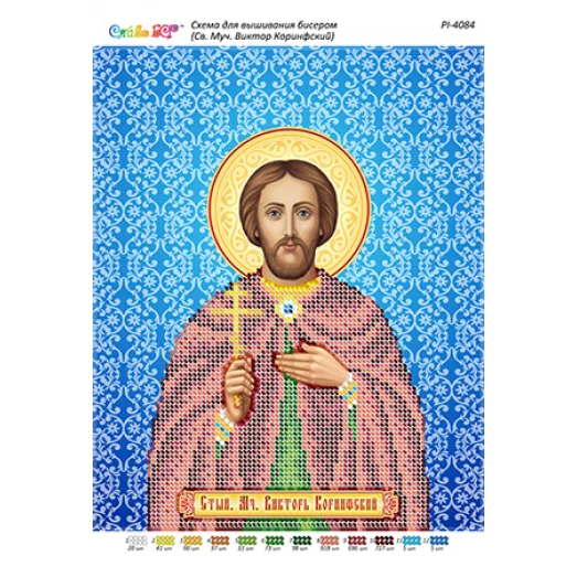 РИ-4084 Стый. Мч. Виктор Коринфский. Схема для вышивки бисером ТМ Сяйво