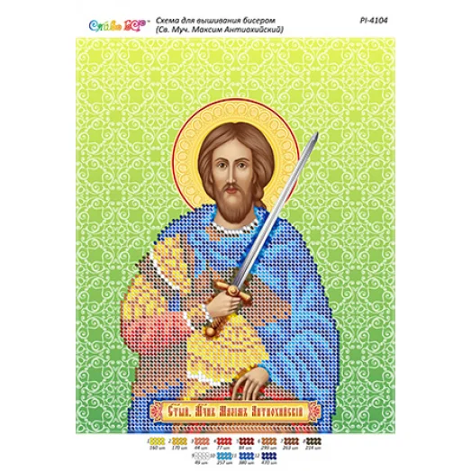 РИ-4104 Св. Муч. Максим Антиохийский. Схема для вышивки бисером ТМ Сяйво
