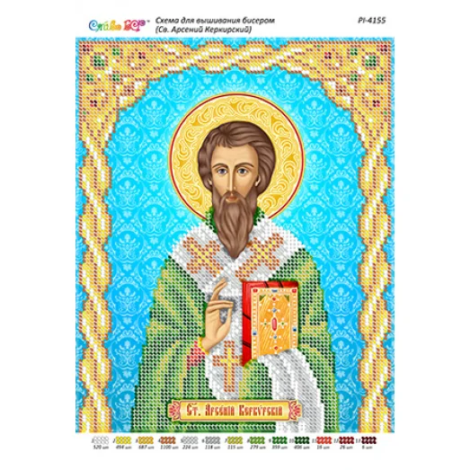 РИ-4155 Св. Арсений Керкирский. Схема для вышивки бисером ТМ Сяйво