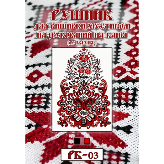 РК-003 Свадебный рушник под вышивку нитками. ТМ Вишиванка