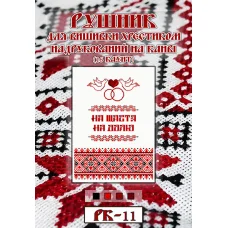 РК-011 Свадебный рушник под вышивку нитками. ТМ Вишиванка