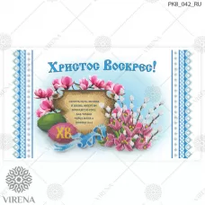 РКВ_042 Пасхальный рушнык для вышивки. ТМ Вирена