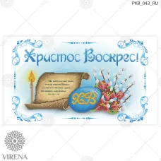 РКВ_043 Пасхальный рушнык для вышивки. ТМ Вирена